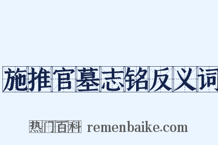 施推官墓志铭反义词是什么意思的图片